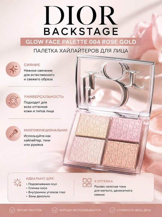 Палетка хайлайтеров Dior Backstage Glow Face Palette 004 Rose Gold , 10 г - 