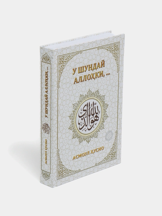 Он такой бог, что...  Асмол Хусно
