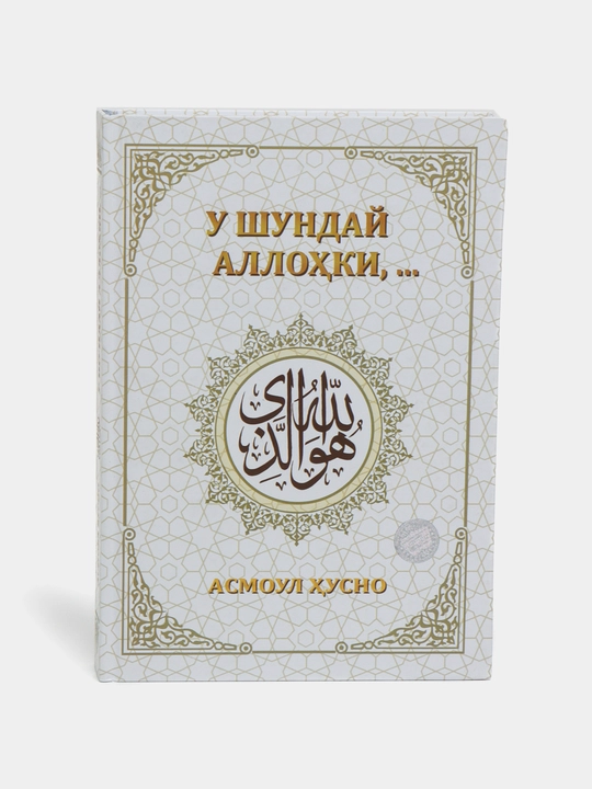 Он такой бог, что...  Асмол Хусно