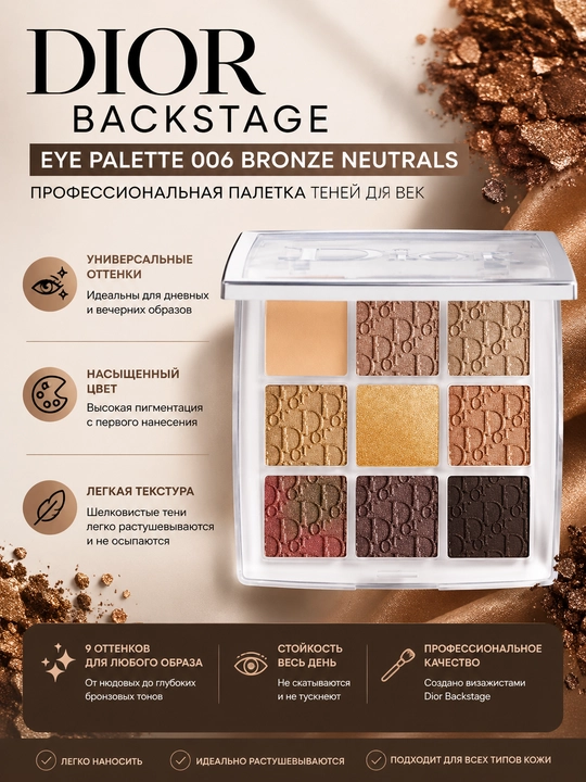 Палетка теней Dior Backstage Eye Palette 006 Bronze Neutrals, 10 г - 