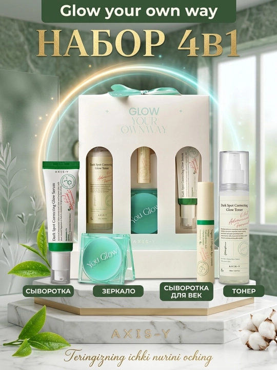 Осветляющий и придающий сияние набор AXIS-Y You Glow Dark Spot Care Set - 