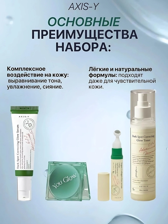 Осветляющий и придающий сияние набор AXIS-Y You Glow Dark Spot Care Set