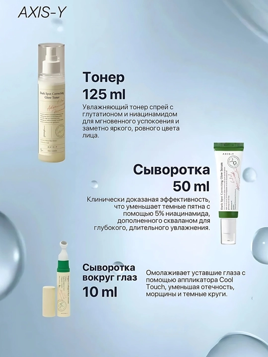 Осветляющий и придающий сияние набор AXIS-Y You Glow Dark Spot Care Set