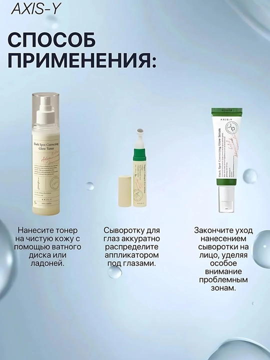 Осветляющий и придающий сияние набор AXIS-Y You Glow Dark Spot Care Set