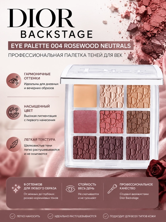 Палетка теней Dior Backstage Eye Palette 004 Rosewood Neutrals,  10 г - 