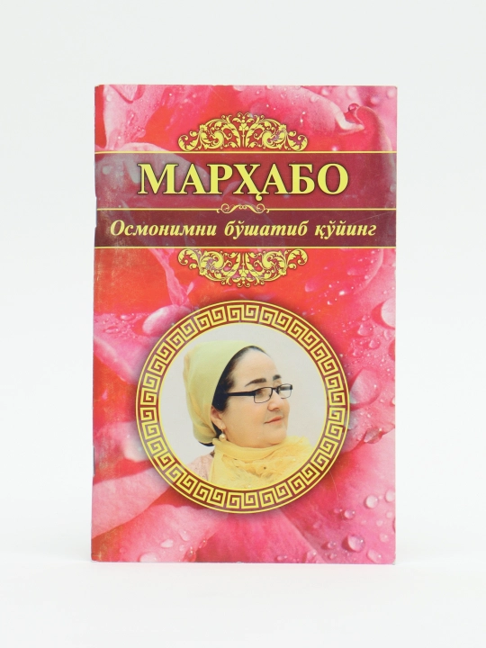 Мархабо-Осмонимни бушатиб куйинг - 