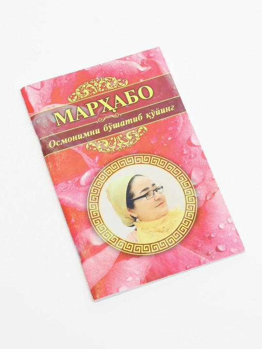 Мархабо-Осмонимни бушатиб куйинг