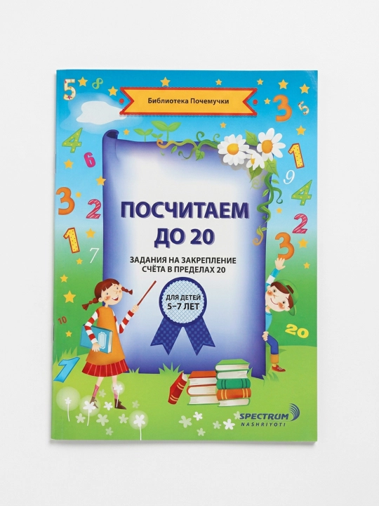 Посчитаем до 20 задания на закрепление счёта в пределах 20,  для детей 5-7 лет - 