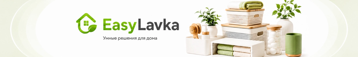 EasyLavka - удобно для дома