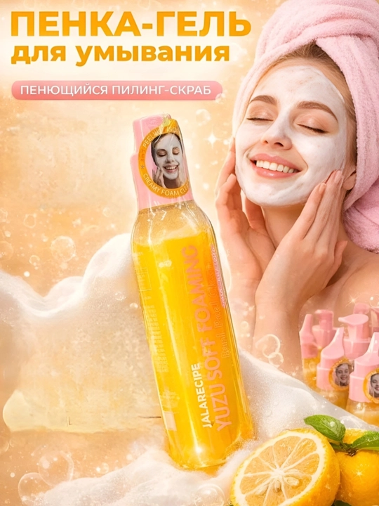 LALARECIPE Yuzu — пенка для умывания лица 3 в 1 с кислотами AHA, BHA и PHA, 200 мл