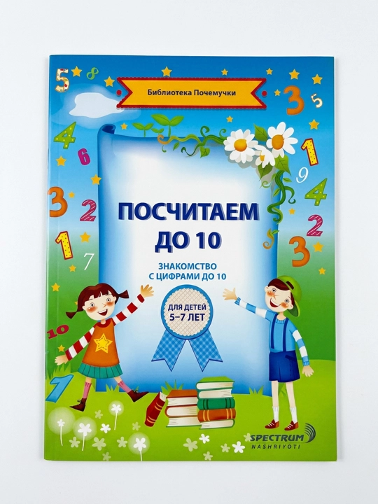 Посчитаем до 10 знакомство с цифрами для детей до 5-7 лет - 