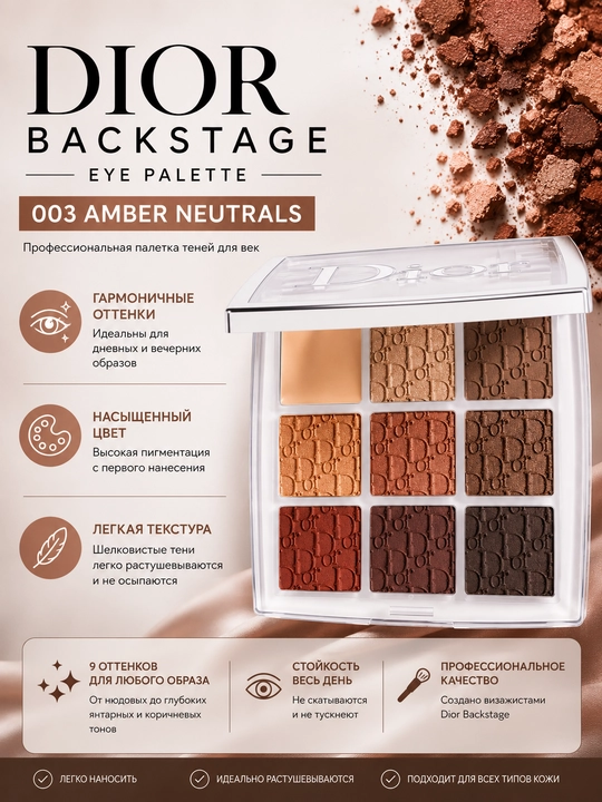 Палетка теней Dior Backstage Eye Palette 003 Amber Neutrals, 10 г - 