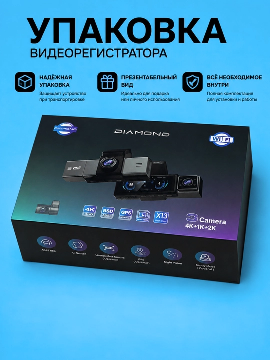 Видеорегистратор Diamond X13, 3 камеры, 4K, Wi-Fi, ночное видение