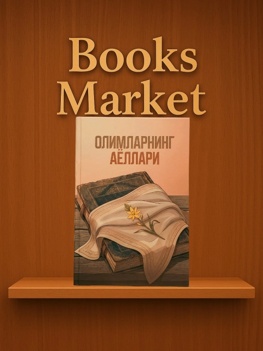 Олимларнинг аёллари  - Мухаммадзийо Вахиджон оглу - 