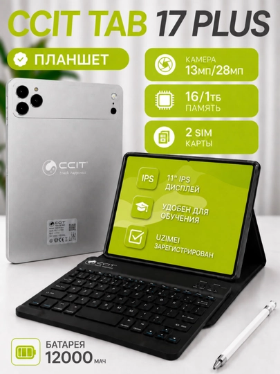 Планшет CCIT Tab 17 Plus 16GB/1TB, экран 11”, 12000 мАч, 2 SIM, премиум комплект - 