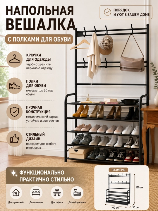 Вешалка напольная, для одежды, с 5 полками, для обуви, гардероб с обувницей, в прихожую