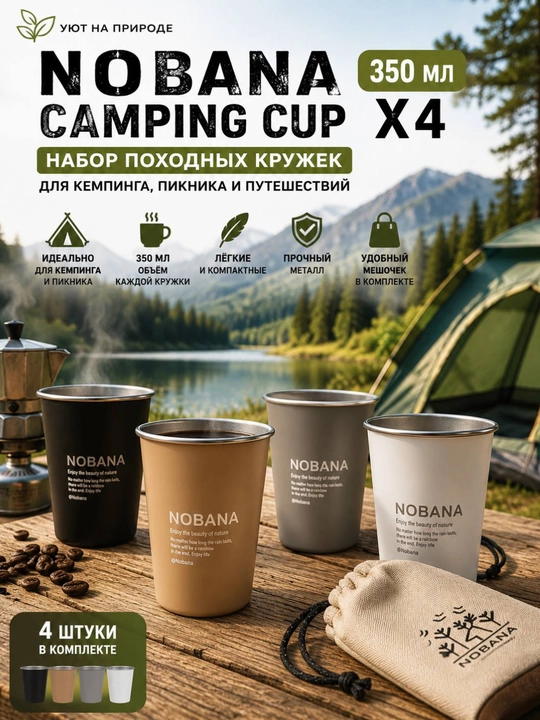 Набор походных кружек NOBANA CAMPING CUP 350 мл — 4 шт - 
