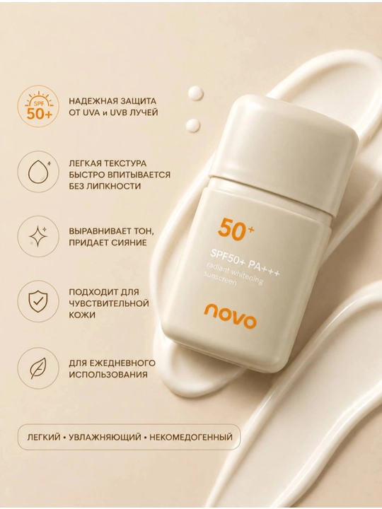 Солнцезащитный крем для лица NOVO SPF50+ PA+++ увлажняющий, выравнивающий тон, 50 мл