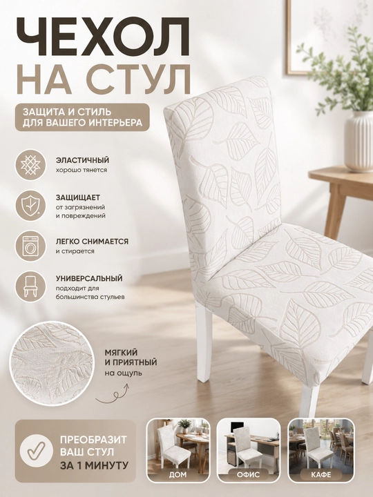 Чехол на стул эластичный универсальный с рисунком, съемный защитный чехол для стула - 