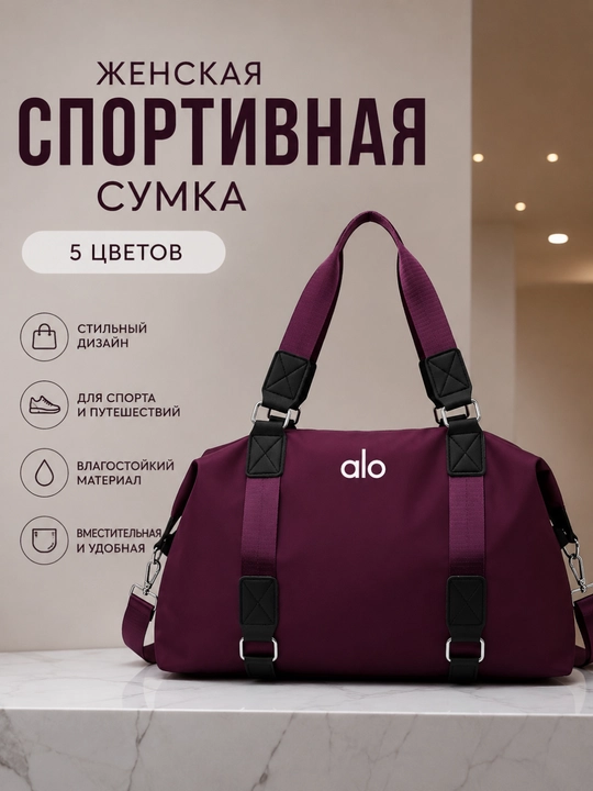 Женская спортивная сумка ALO для фитнеса и путешествий, дорожная сумка, ручная кладь - 