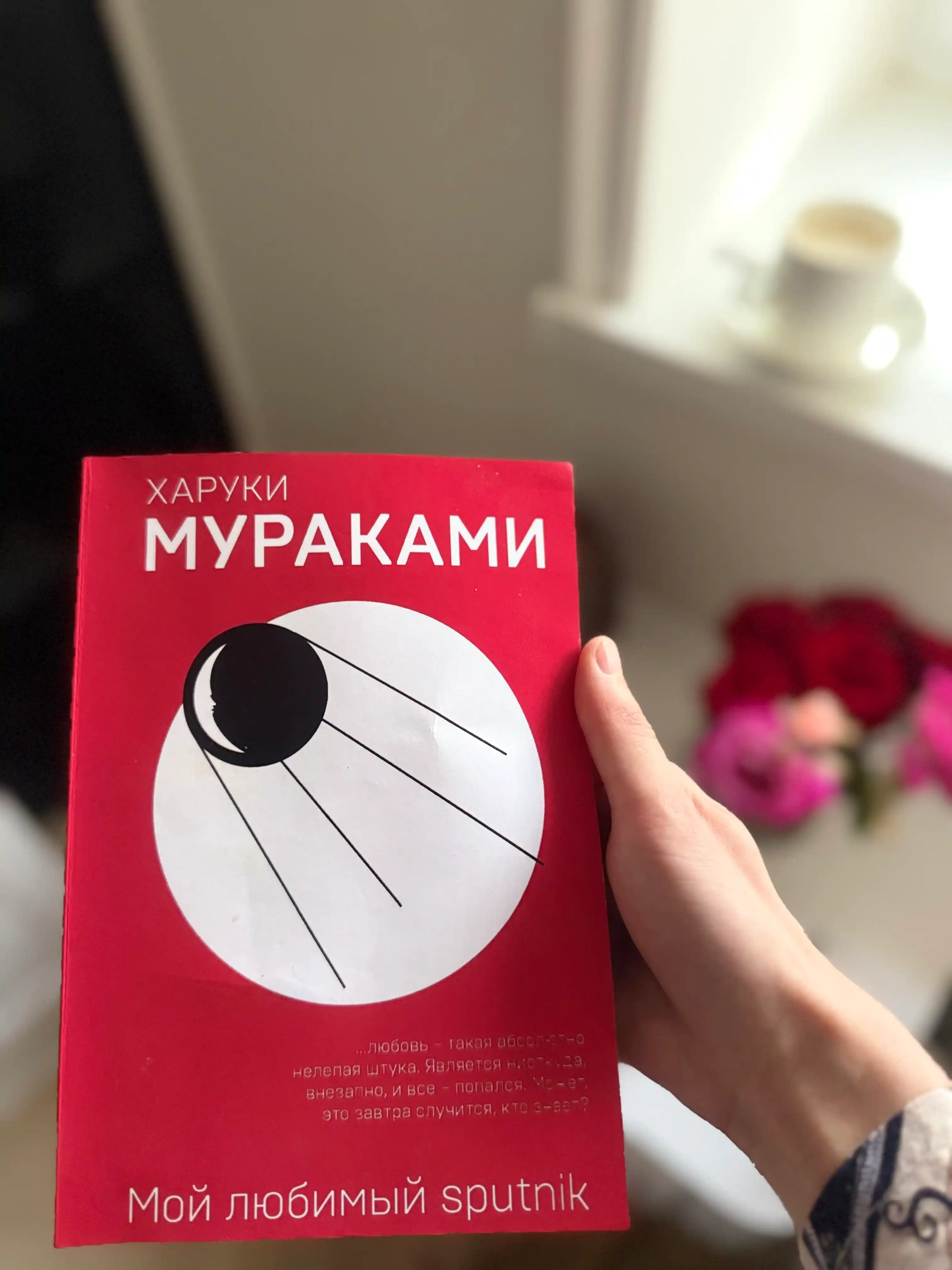 Харуки Мураками. Мой любимый спутник
