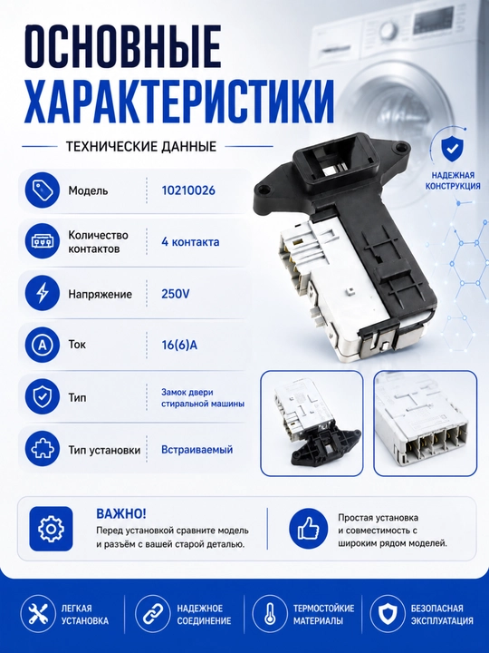 Замок двери для стиральной машины Avalon 10210026 | 4 контакта | 16A 250V