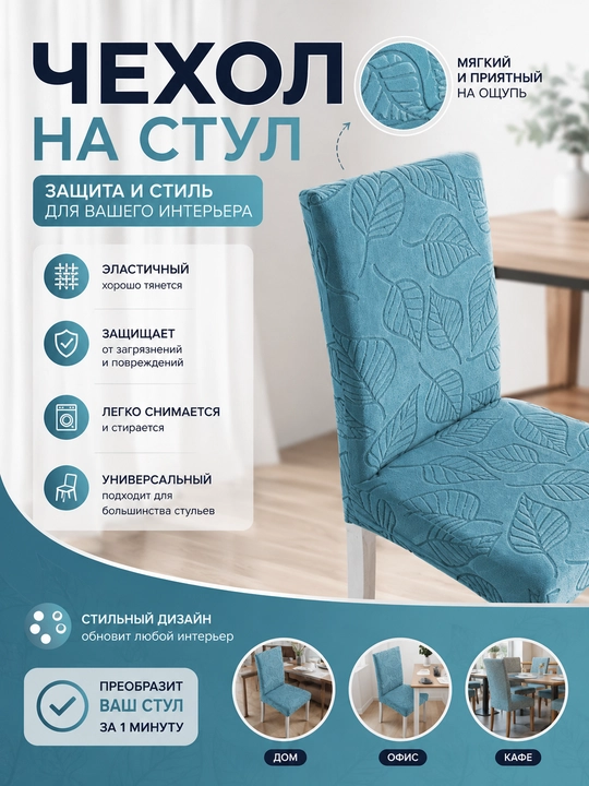 Чехол на стул, цвета морской волны, эластичный, с рельефными листьями, универсальный - 