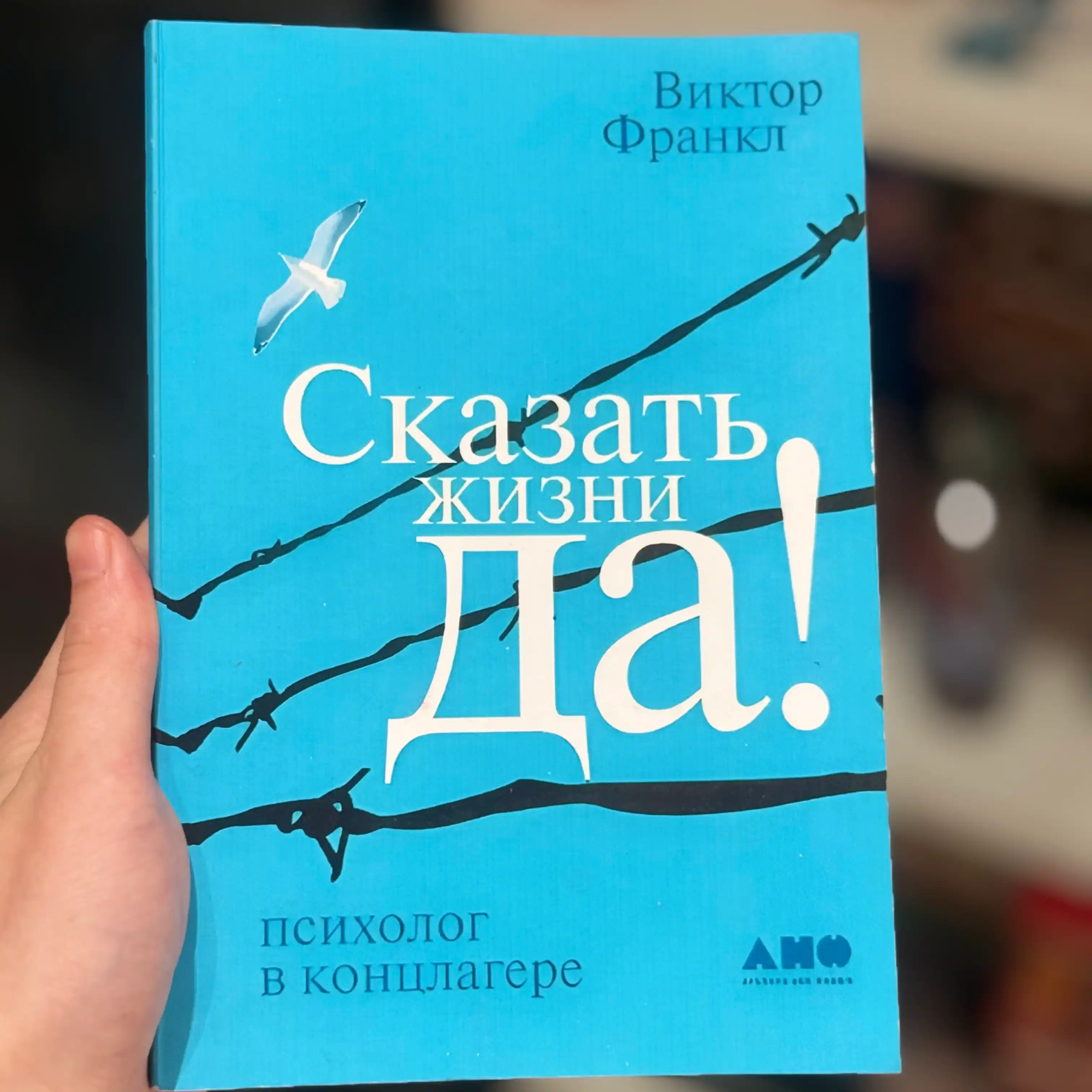 Сказать жизни «Да!»: психолог в концлагере. Виктор Эмиль Франкл