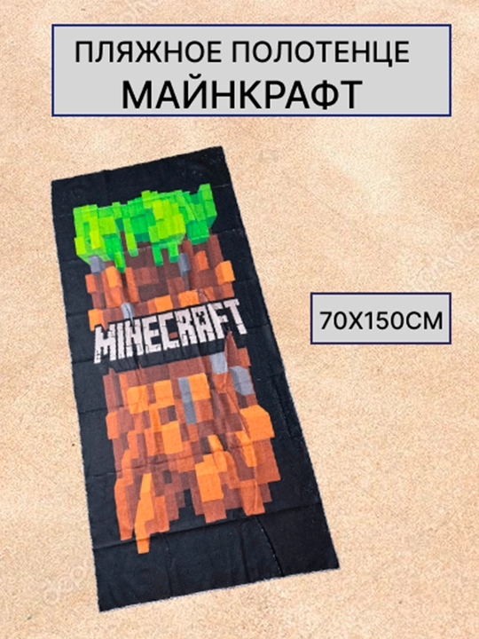Minecraft o‘yini printi tushirilgan katta o‘lchamli plyaj sochiq-pokrivalosi - 