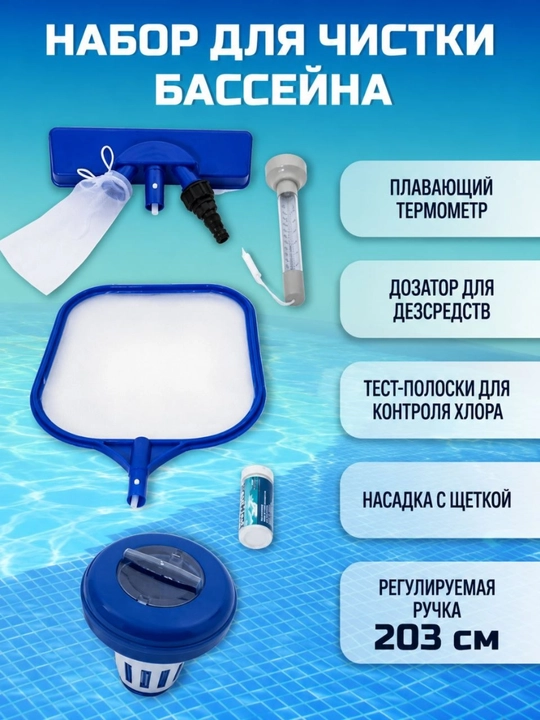 Набор для чистки бассейна Bestway 58195 полный комплект для ухода за бассейном