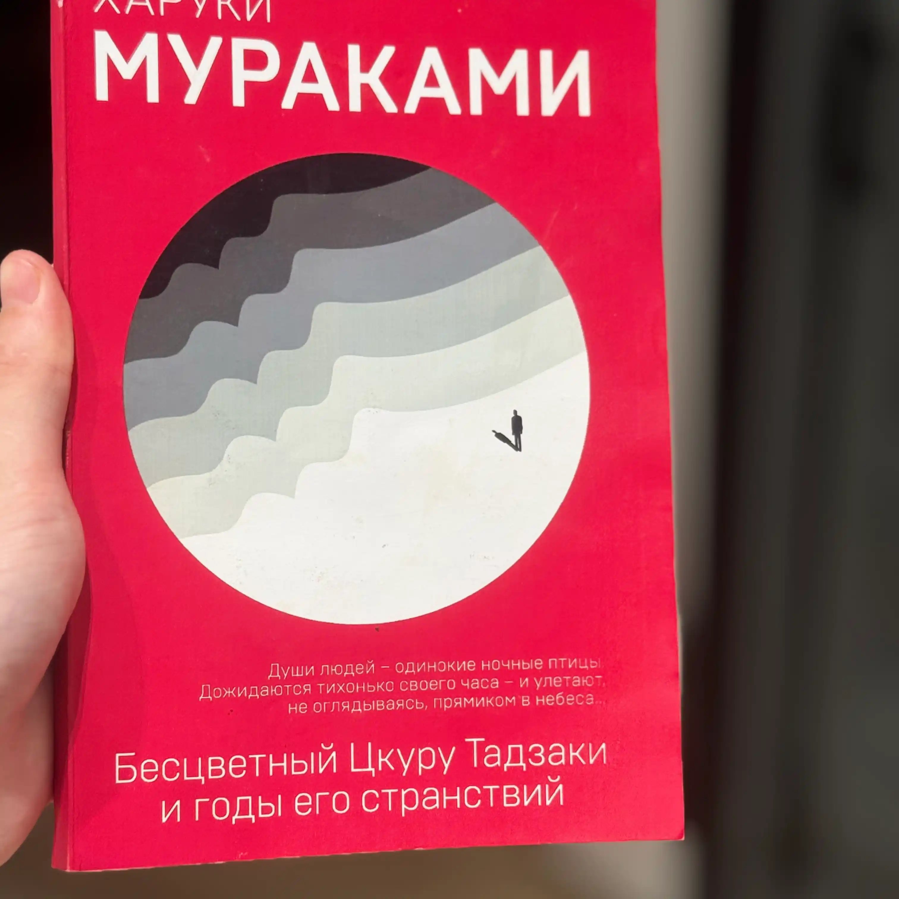 Бесцветный Цкуру Тадзаки и годы его странствий, Харуки Мураками