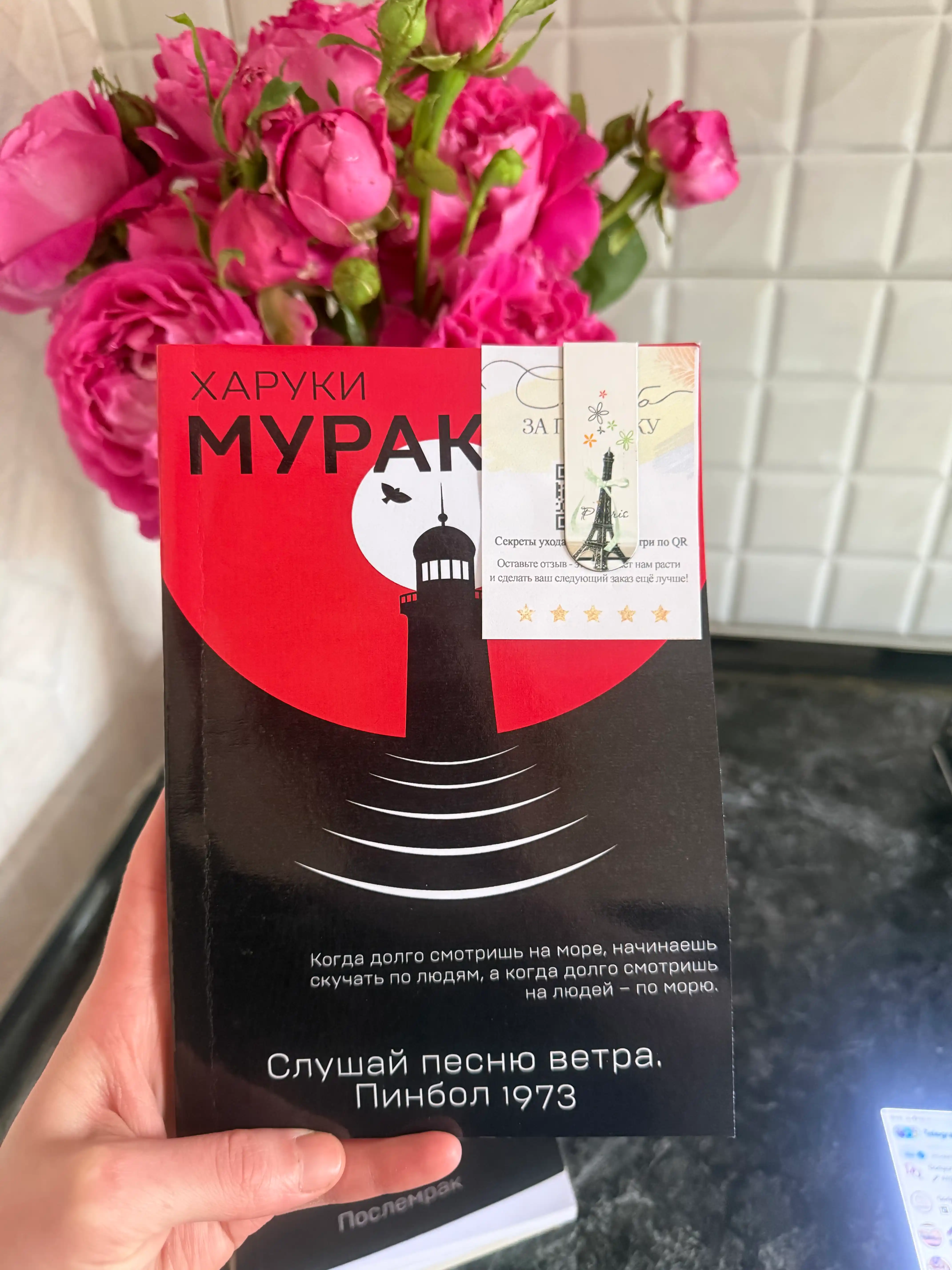 Slushay pesnyu vetra, Xaruki Murakami