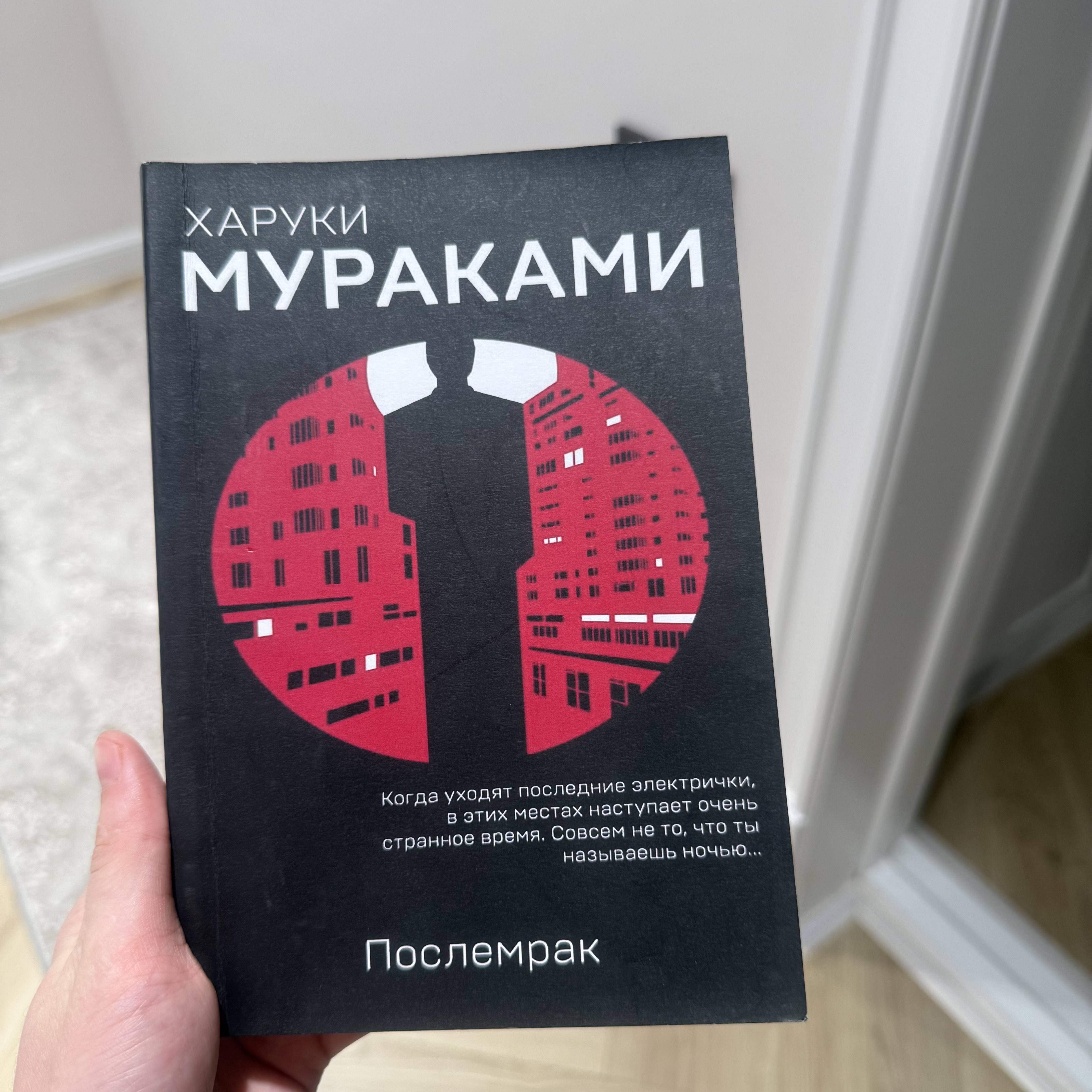 Poslemrak, Kharuki Murakami