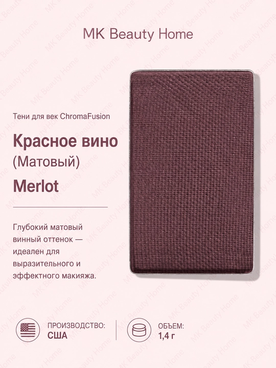Тени для век ChromaFusion "Красное вино" - 