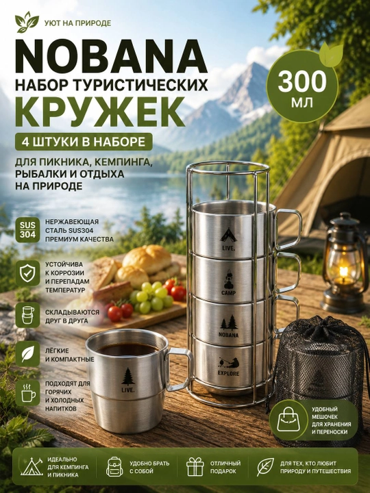 Набор туристических кружек NOBANA 300 мл — 6 шт. из нержавеющей стали SUS304 - 