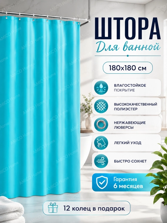 Штора для ванной и душа, 100% водоотталкивающая, с кольцами, 180 * 180 см - 