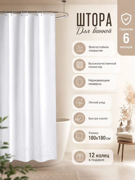 Штора для ванной и душа, 100% водоотталкивающая, с кольцами, 180 * 180 см - 