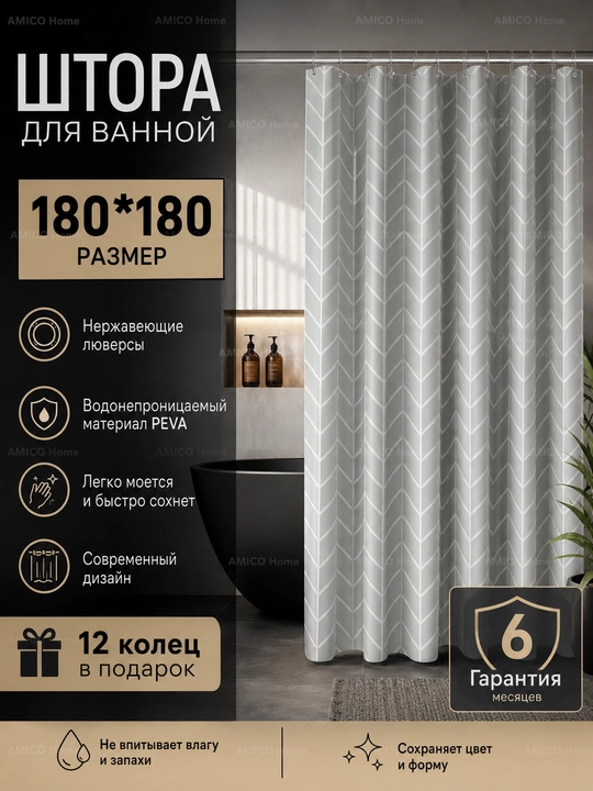 Штора для ванной и душа, 100% водоотталкивающая, с кольцами, 180 * 180 см - 