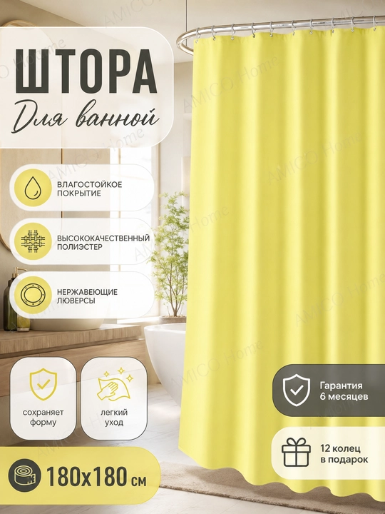 Штора для ванной и душа, 100% водоотталкивающая, с кольцами, 180 * 180 см - 