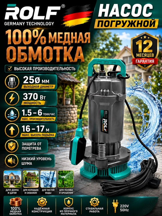 Погружной насос ROLF-GERMAN TECHNOLOGY, скважинный насос, корпус из 100% меди