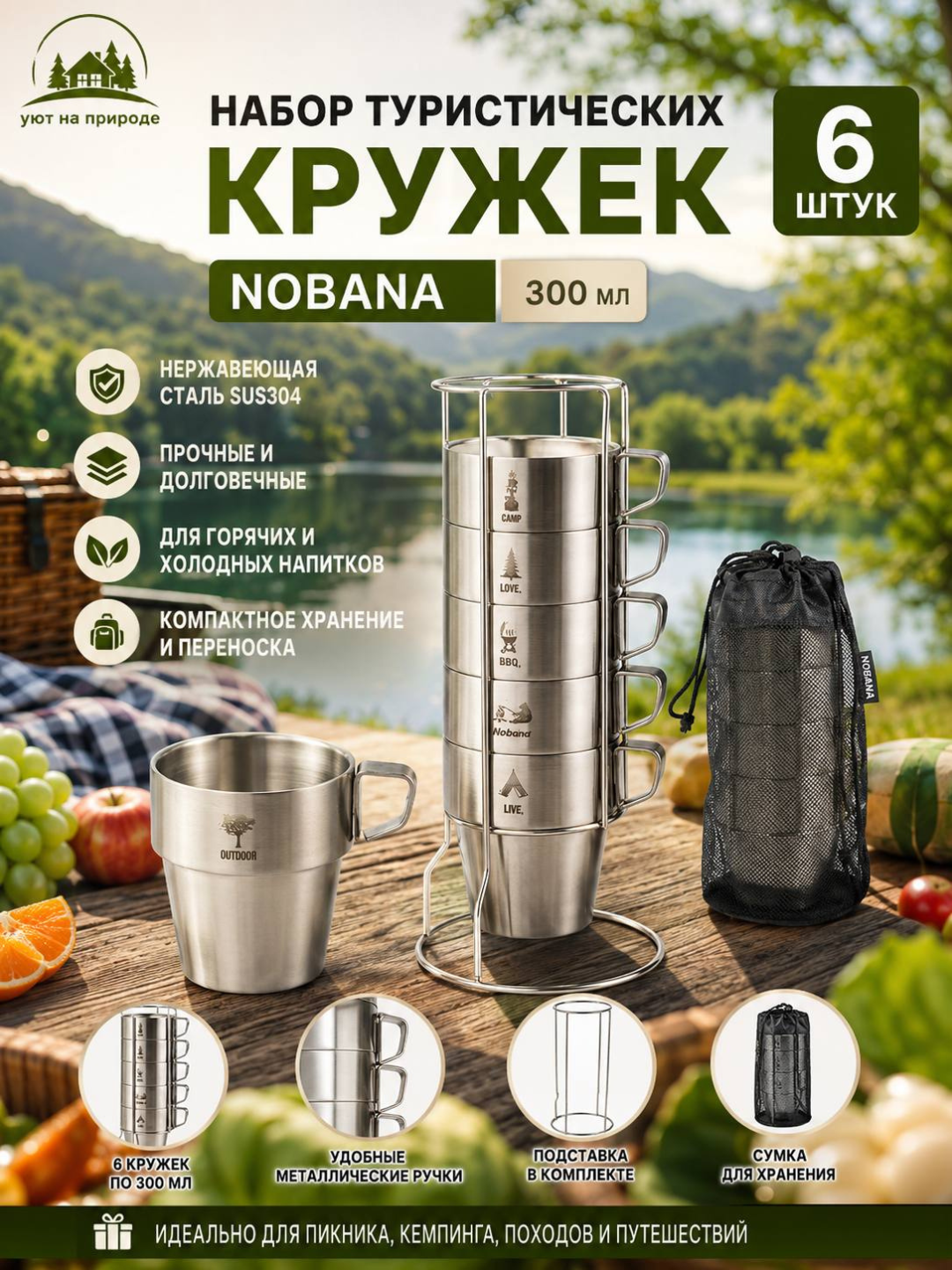Набор туристических кружек NOBANA, 300 мл — 6 шт. из нержавеющей стали SUS304 - 
