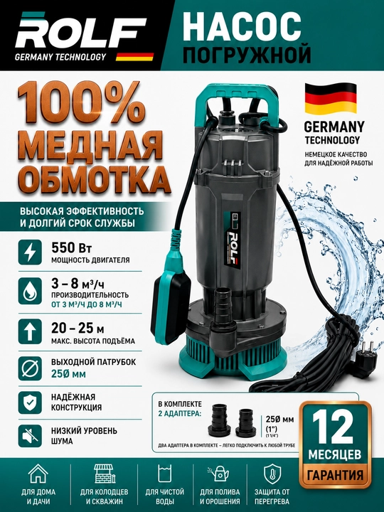 Погружной насос ROLF-GERMAN TECHNOLOGY, скважинный насос, корпус из 100% меди