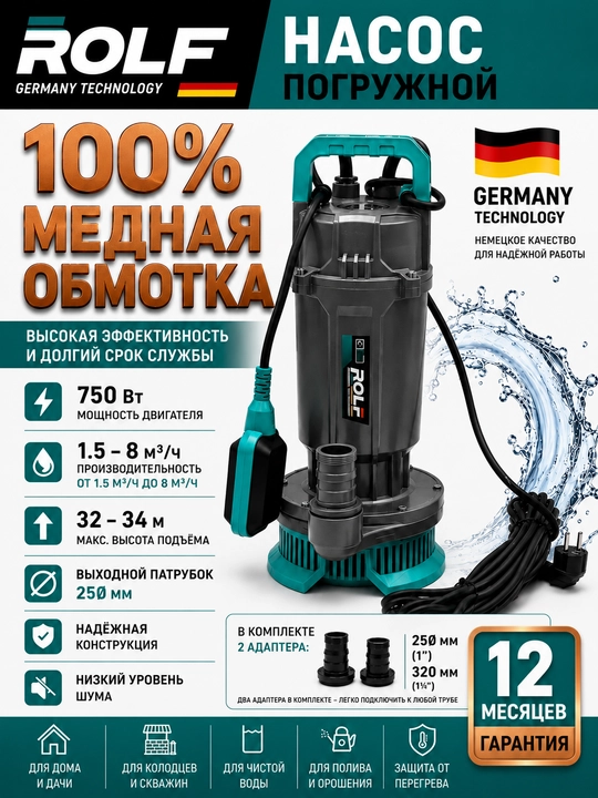 Погружной насос ROLF-GERMAN TECHNOLOGY, скважинный насос, корпус из 100% меди