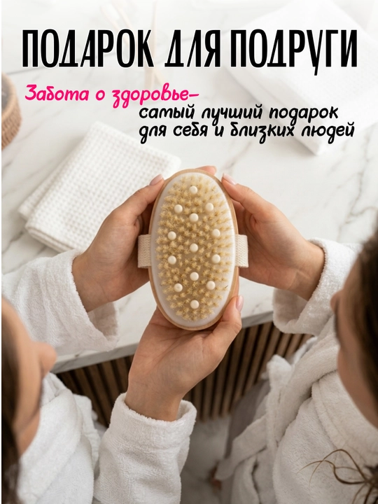 Щетка для сухого массажа тела