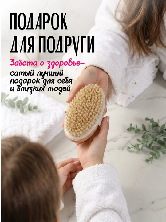 Щетка для сухого массажа тела