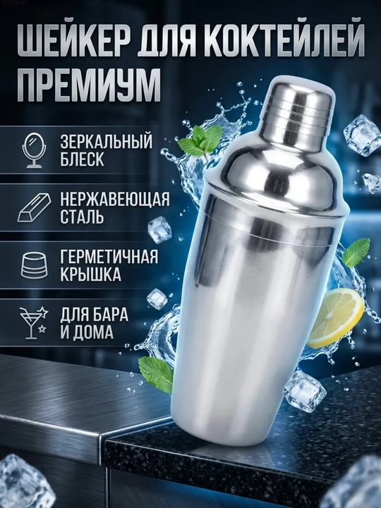 Po‘lat kokteyllar uchun 550 ml li sheyker - 