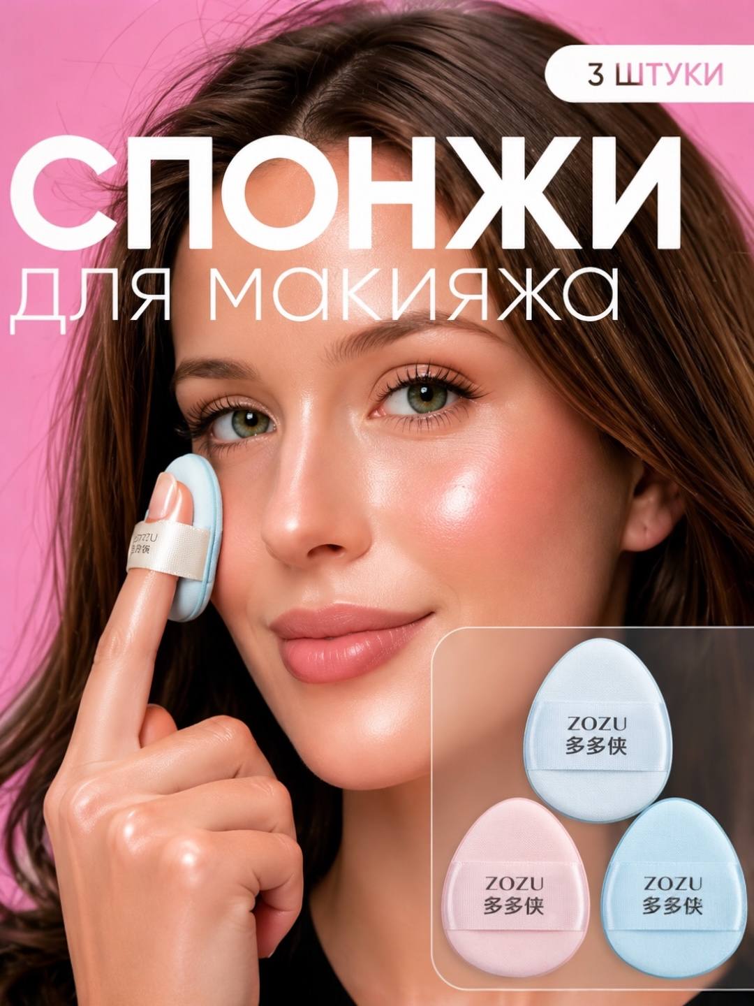 Спонжи-пуховки ZOZU для макияжа, набор из 3 шт - 
