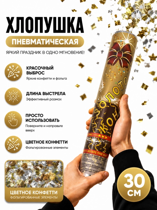 Хлопушка праздничная для дня рождения и мероприятий, 30 см - 