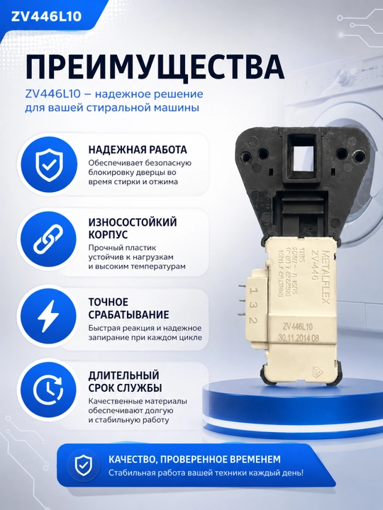 Artel kir yuvish mashinasi uchun eshik qulfi ZV-446L10
