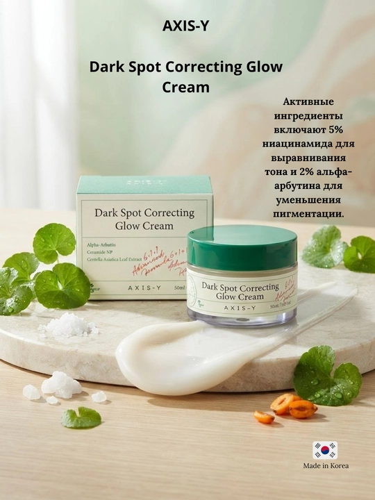 Осветляющий крем для лица Dark Spot Correcting Glow Cream AXIS-Y, 50 мл